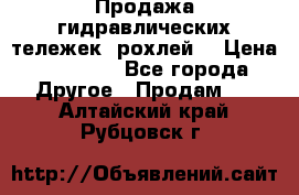 Продажа гидравлических тележек (рохлей) › Цена ­ 14 596 - Все города Другое » Продам   . Алтайский край,Рубцовск г.